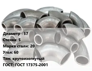 Отвод стальной 57х5 Сталь: 20 Угол:60 крутоизогнутый ГОСТ: ГОСТ 17375-2001